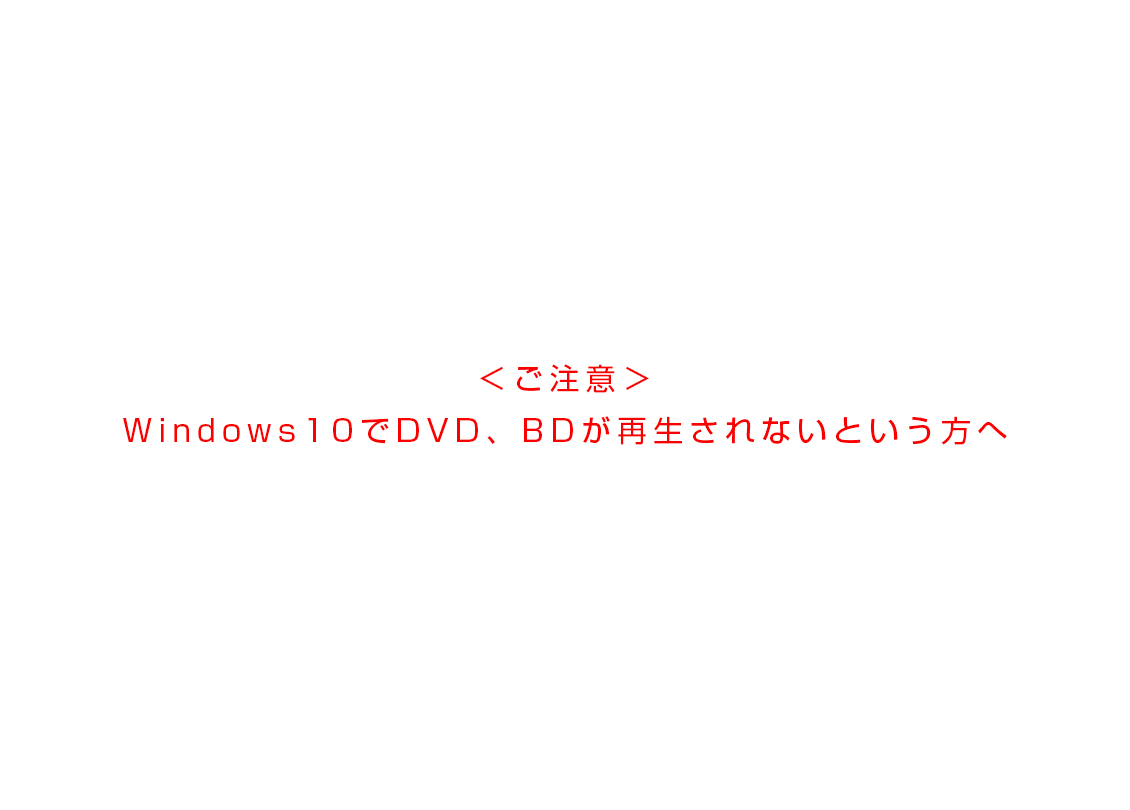 Window 10でDVD/BDの再生ができないという方へ