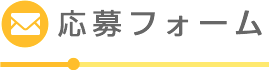 応募フォーム